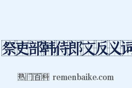 祭吏部韩侍郎文反义词是什么意思的图片
